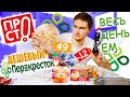 ВЕСЬ ДЕНЬ ЕМ продукты ПРОСТО! / САМАЯ ДЕШЕВАЯ ПИЦЦА!! ПАШТЕТ и КОЛА ЗА 15 РУБЛЕЙ!!!