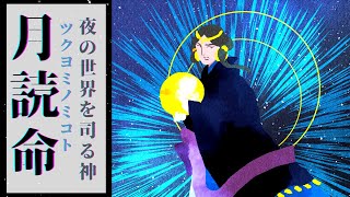 【日本神話】月神・月読命（ツクヨミノミコト）の神話・ご利益🌗