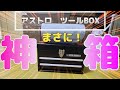 アストロプロダクツ　ツールBOX 工具箱　DIY バイク整備