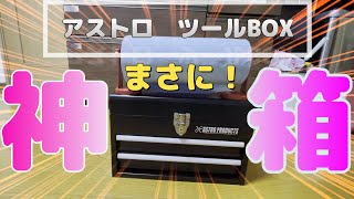 アストロプロダクツ　ツールBOX 工具箱　DIY バイク整備