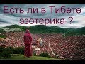 Есть ли эзотерика в Тибете ? Вся правда из опыта Андрея Дуйко