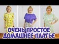 Домашнее платье - быстро и просто! Шью платье для мамы по выкройке Burda. DIY home dress