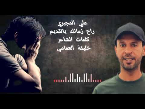 راح زمانك يالقديم جاء يجدا مرسكاوي ليبي شعبي الفنان علي المجبري