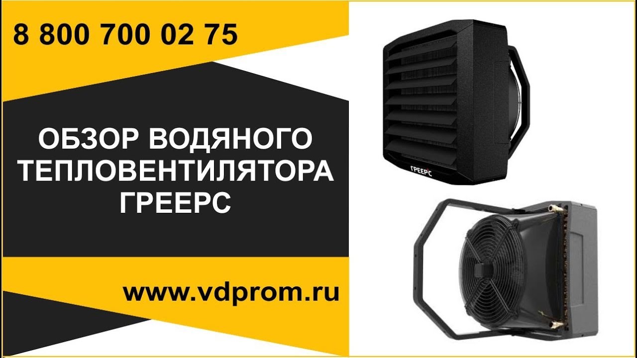 Обзор тепловентиляторов Греерс для системы отопления от www.vdsistem.ru ...