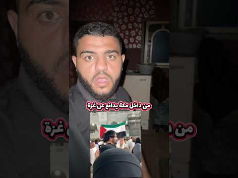 رجل مصري يدافع عن أهل غزة من داخل مكة مكة الكعبة غزة مصر