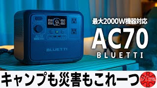 【徹底検証】ポータブル電源に迷ったらAC70を購入するべき理由/BLUETTI