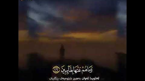 سورة الإنفطار...تلاوة خاشعة للقارئ رعد الكردي..إسمعوها بخشوع