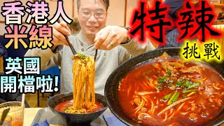 🌶️特辣挑戰🚨香港人米線🍜英國開檔‼️ 味道有幾似？