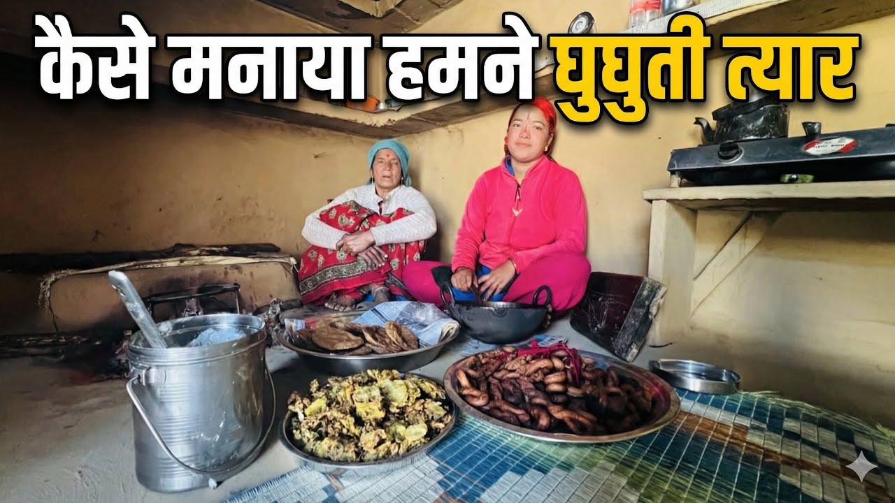 आज हमने अपने गाँव मैं मनाया घुघुती त्यार 😍 || मकरसंक्रांति || पहाड़ी कलचर और रीतिरिवाज के साथ ❤️🙏 ||