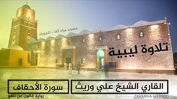 اجمل تلاوة ليبية - سورة الأحقاف - القاري الليبي علي وريث