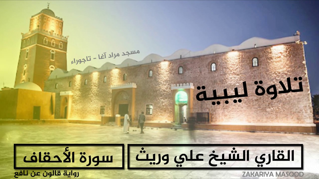 اجمل تلاوة ليبية - سورة الأحقاف - القاري الليبي علي وريث