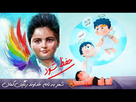 شعر به نام خداوند رنگین کمان برای کودکان