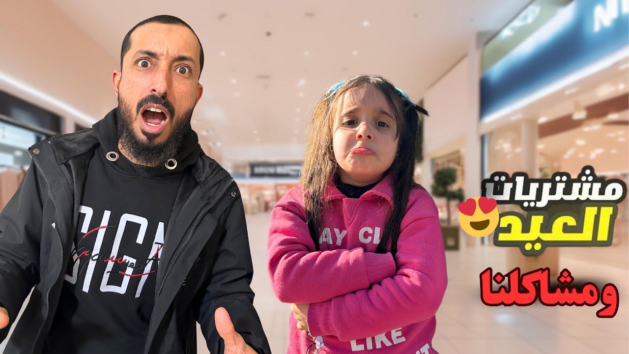 تجهيزات العيد ومشاكلنا وشو عملو فيني الاولاد 😭  مارية صارت تبكي 😢 مشتريات العيد 🔥