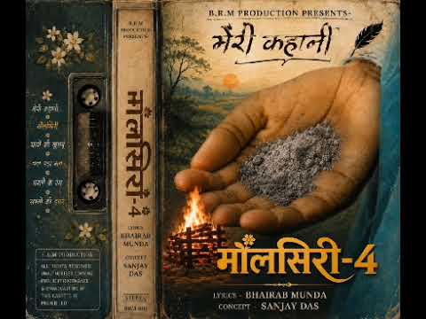 मौलसिरी- 4 (MAULSIRI-4), The song of an incomplete love story. Lyrics - Bhairab Munda#Sadsong