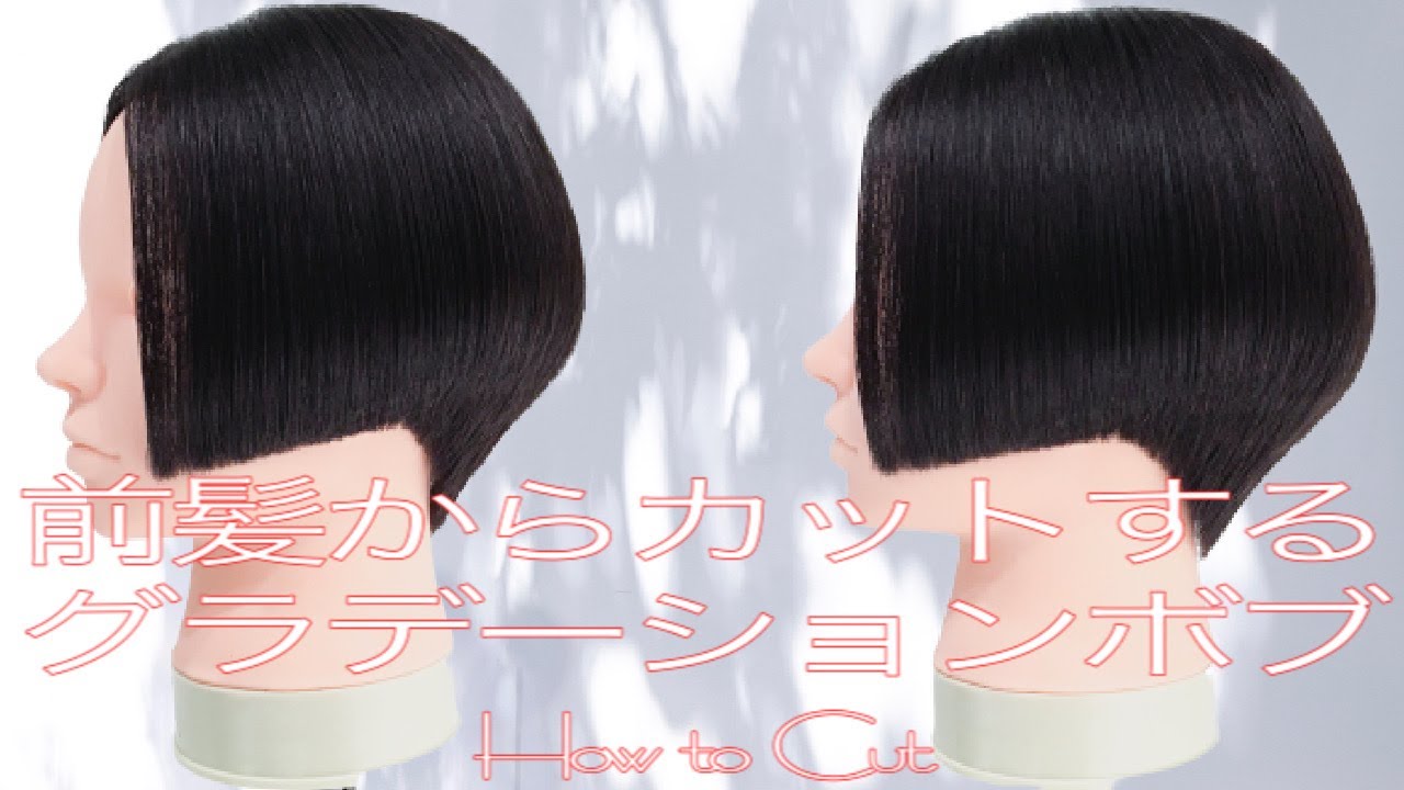 Basic Cut Lesson Vol 16 前髪からカットするグラデーションボブ Youtube