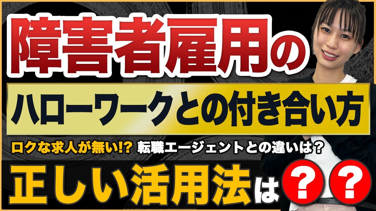 障害者雇用のハローワークとの付き合い方は？活用方法と転職エージェントとの違いを解説