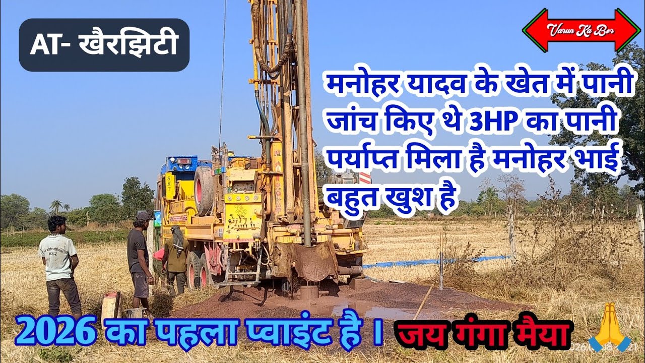 AT - खैरझिटी  गांव में ड्रिलिंग का काम पूरा हो चुका हैं 3 hp का पानी पर्याप्त मिला है  जय गंगा मैया 