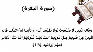 سورة البقرة الاية 118