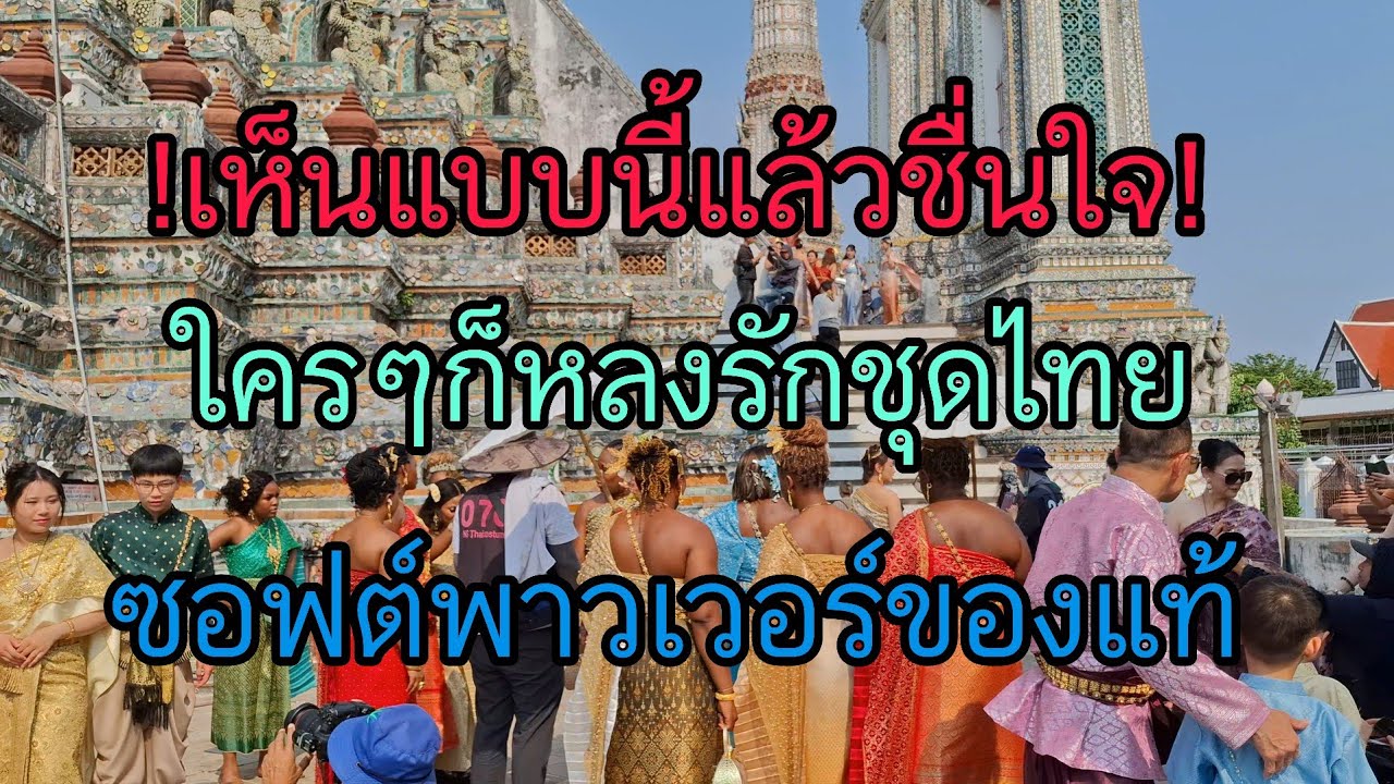 เห็นแบบนี้แล้วชื่นใจใครๆก็หลงรักชุดไทยซอฟต์พาวเวอร์ของแท้