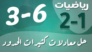 رياضيات 2 - ثاني ثانوي - درس : حل معادلات كثيرات الحدود