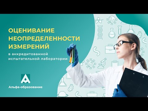 Оценивание неопределенности измерений  в аккредитованной испытательной лаборатории