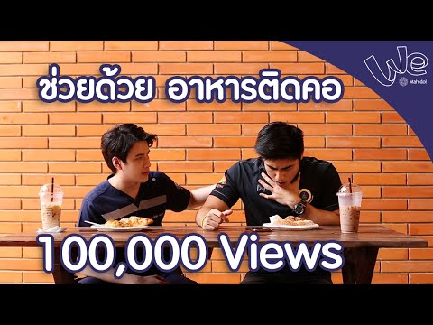 ช่วยด้วย อาหารติดคอ : We Mahidol