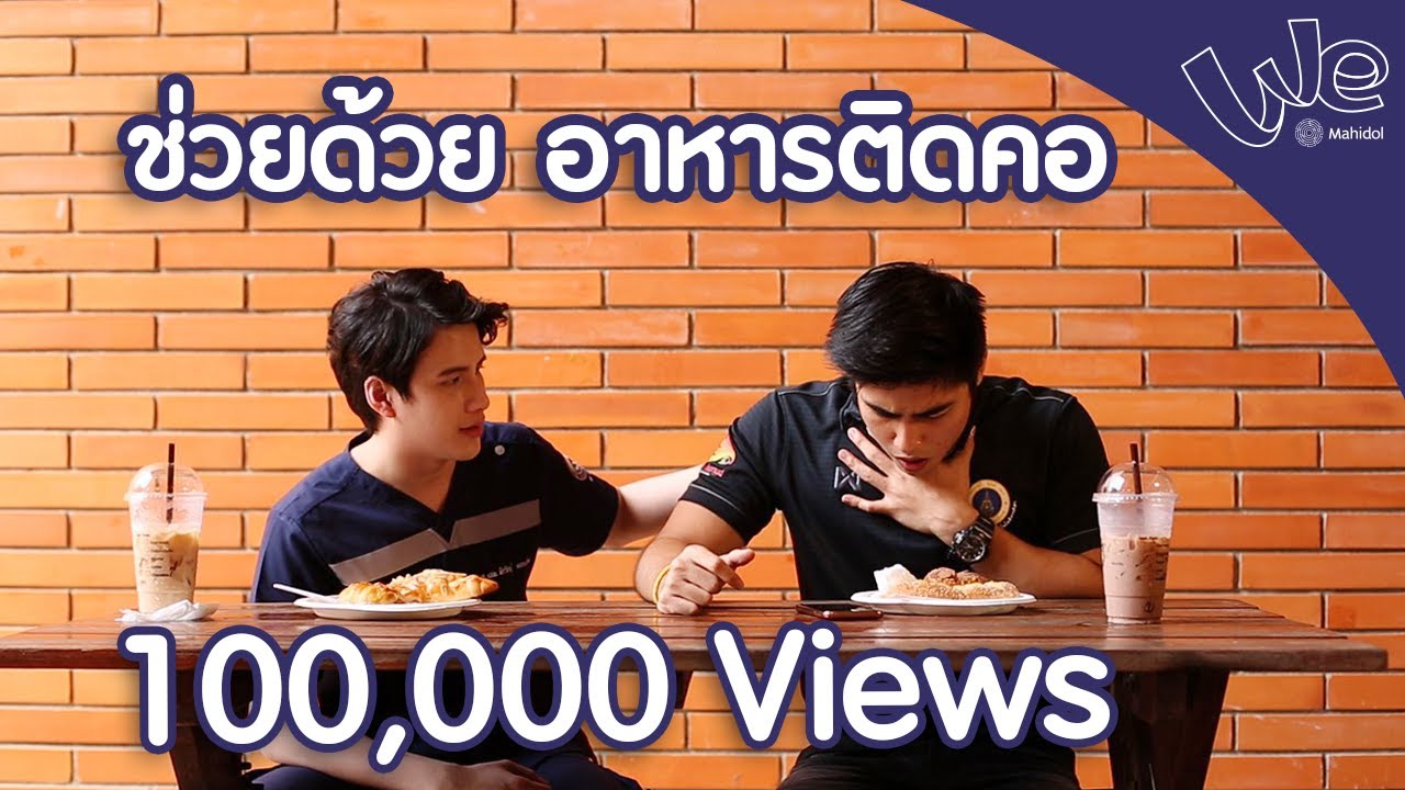 วิธีปฐมพยาบาลเบื้องต้น อาหารติดคอ : We Mahidol | เนื้อหาทั้งหมดที่เกี่ยวข้องกับอาหาร ติด คอเพิ่งได้รับการอัปเดต