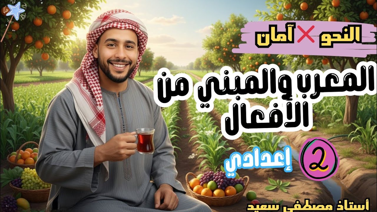 المعرب والمبني من الأفعال | تانية إعدادي أستاذ مصطفي سعيد