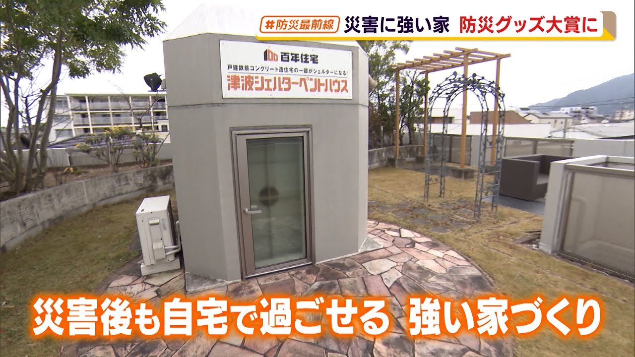 災害後も自宅で過ごせる「津波シェルターペントハウス」防災グッズ大賞に