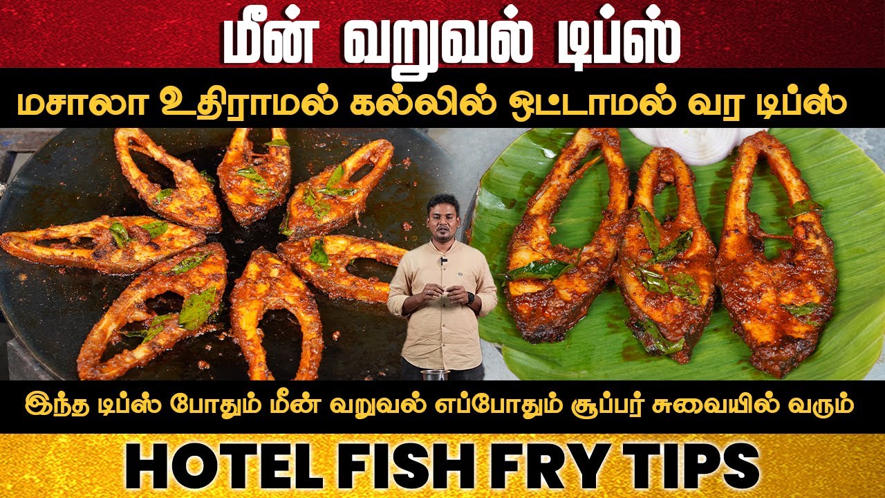 மீன் எடுத்தா இப்படி தான் வறுக்கணும்🔥 | Hotel Style Crispy Fish Fry Tamil | Meen Varuval | Fish Fry
