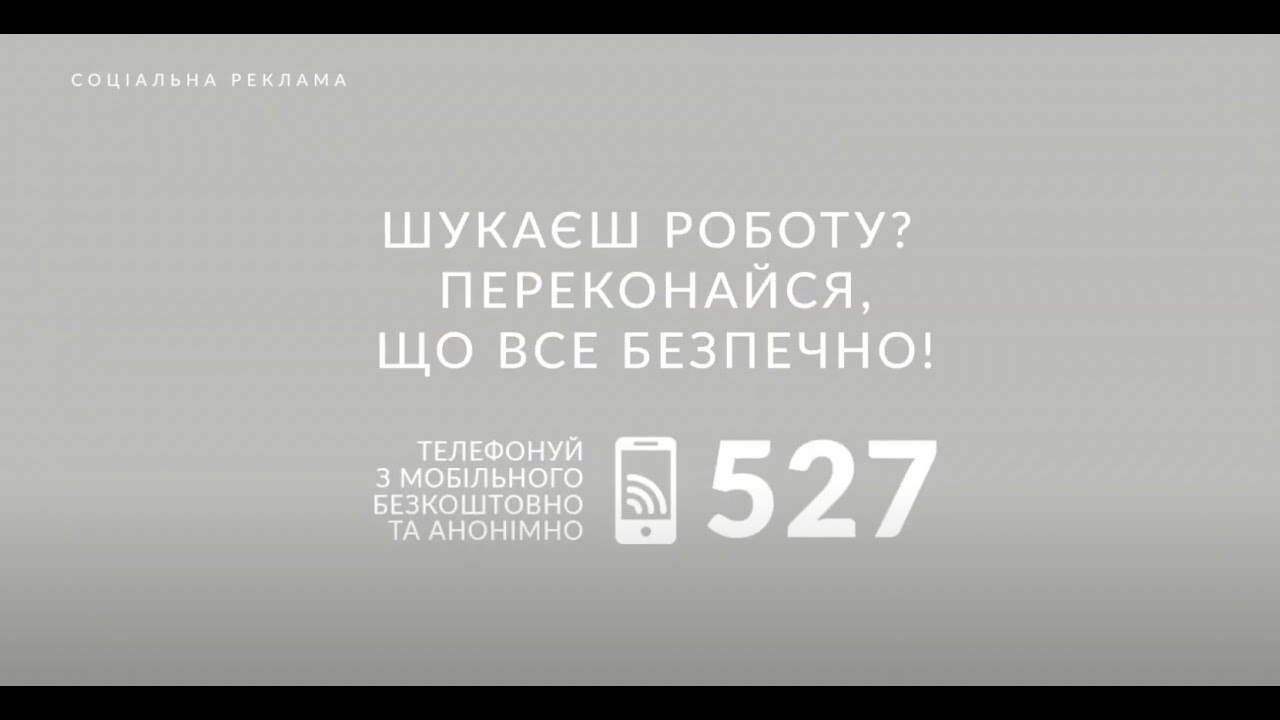 ШУКАЄШ РОБОТУ? ПЕРЕКОНАЙСЯ, ЩО ВСЕ БЕЗПЕЧНО! (соціальна реклама)