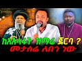 ከአእላፋት ዝማሬ ጀርባ መታሰሬ ለበጎ ነው New Ethiopian