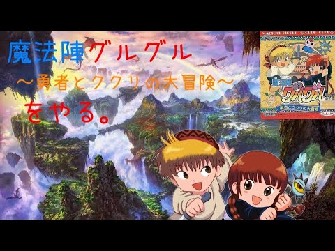 魔法陣グルグル ニケとククリの大冒険 1 Gb Youtube 魔法陣グルグル ニケとククリの大冒険 1 Gb Youtube