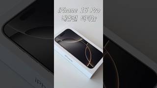 #아이폰16프로 #iphone16pro #언박싱 #실물깡패 #신상아이폰