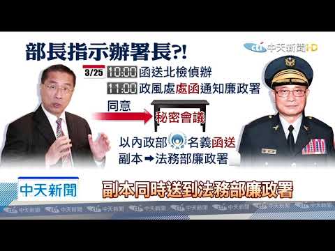20200328中天新聞　抗疫中函送警政署長！　蘇揆轟徐國勇事後才告知、理由瞎