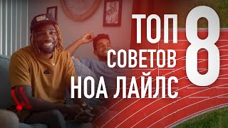 НОА ЛАЙЛС - ТОП 8 СОВЕТОВ КАК БЕГАТЬ БЫСТРО