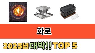많이 사용하는 화로 추천 BEST 5