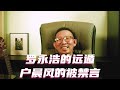 罗永浩的远遁与户晨风的被禁言 #罗永浩 #户晨风 #蔡国强 #于朦胧
