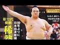 🏆平成の名力士列伝：鶴竜🇲🇳✨ 先輩とは違う静かなる横綱🌟