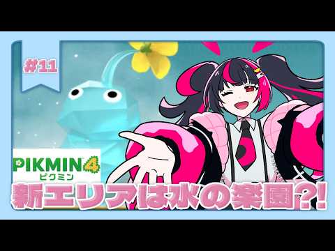 【#pikmin4 】part11 新エリアは水の楽園！？🌱💦 メルナ/わがまま。