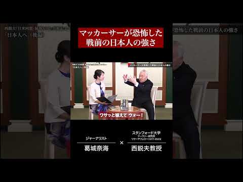 ④マッカーサーが恐怖した戦前の日本人の強さ｜西鋭夫『日米同盟・屈辱80年』出版記念インタビュー - 西鋭夫チャンネル (PRIDE and HISTORY)