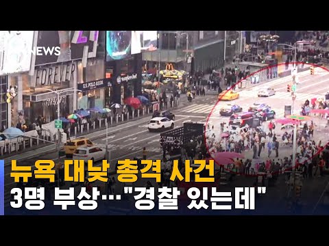 뉴욕 타임스스퀘어 한복판서 총격…3명 부상 / SBS