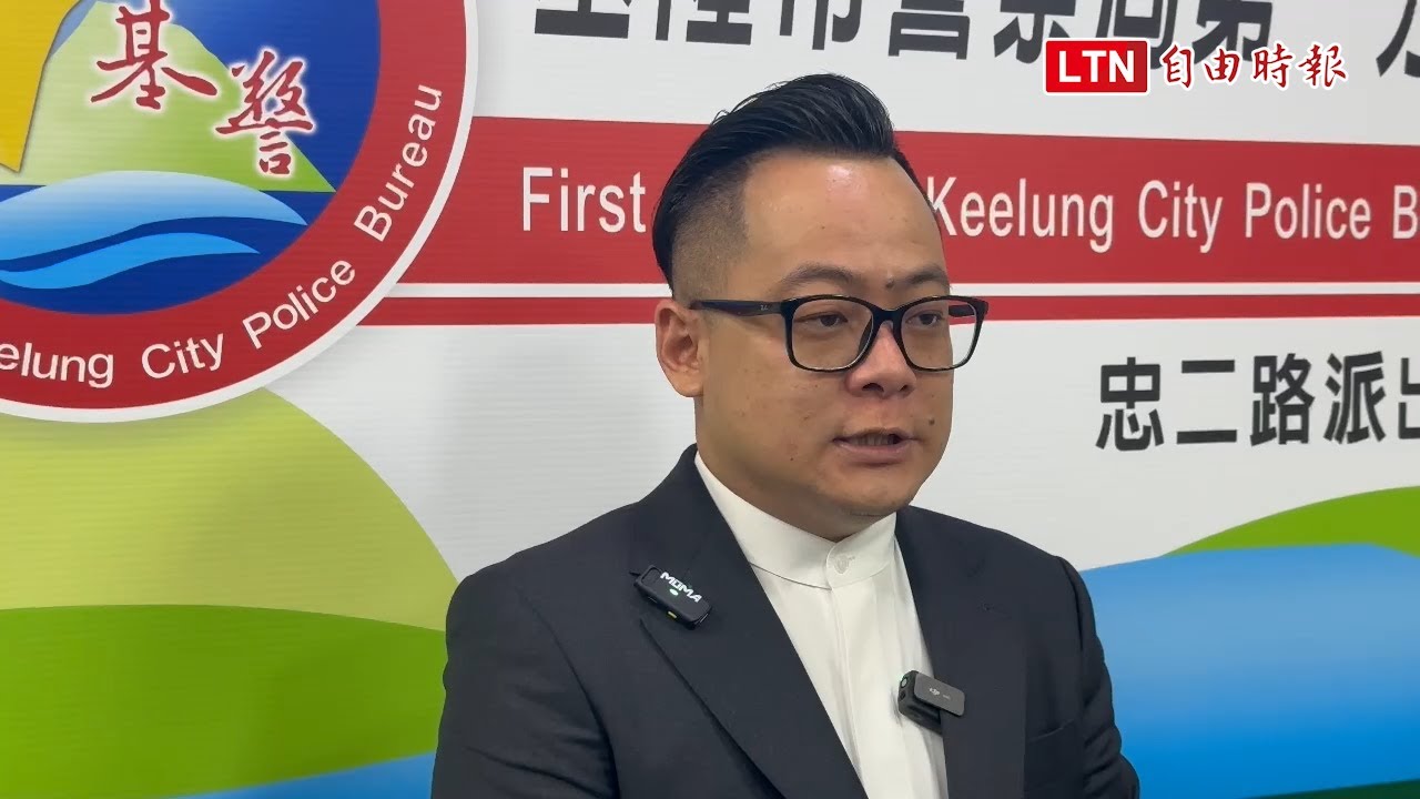 基隆第一所所長「指導」洗車言詞惹議 童子瑋籲安排基層心理諮商、嚴禁追查吹哨者