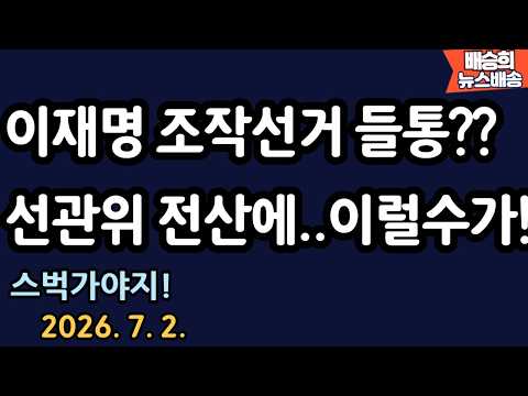 단독 선관위 전산실 충격 내용!! [배승희 뉴스배송 장예찬 출연]