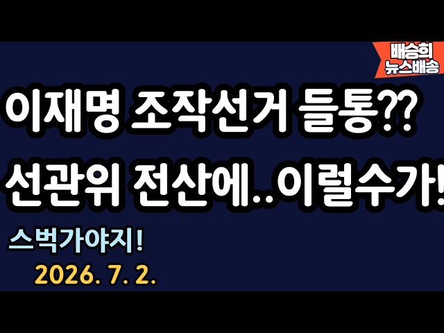 단독 선관위 전산실 충격 내용!! [배승희 뉴스배송 장예찬 출연]