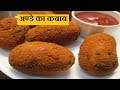 अण्डा क़बाब बनाने कि विधि | Egg Kabab / Easy Potato Egg Snacks Recipe / sweet and spicy kitchen...