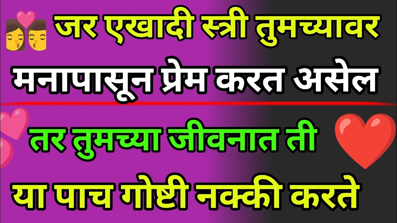 👩‍❤️‍💋‍👨💕 जी स्त्री खरंच प्रेम करते ती या ५ गोष्टी नक्की करते | ❤️❤️ Female True Love |