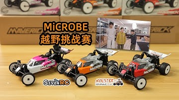 RC还可以这样玩! MiCROBE 1/24后驱越野挑战赛