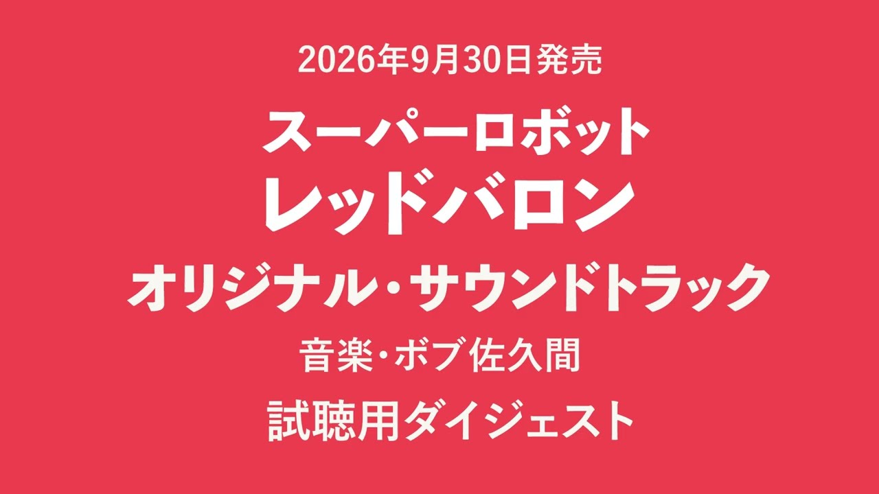 CDアルバム「スーパーロボット レッドバロン オリジナル・サウンド