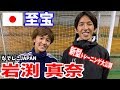 【なでしこの天才】岩渕真奈と新型ドリブルトレーニング！！